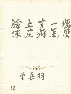 脸上有一块干燥像皮癣怎么治疗