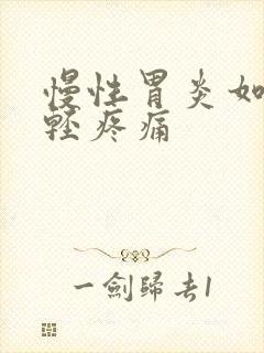 慢性胃炎如何减轻疼痛