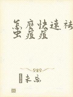 怎么快速祛除螨虫痘痘