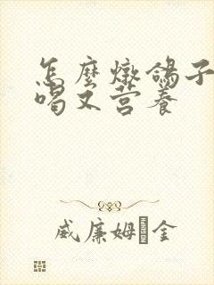 怎么炖鸽子汤好喝又营养