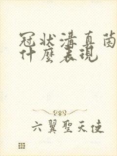 冠状沟真菌感染什么表现