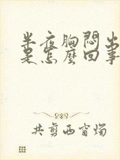 半夜胸闷出虚汗是怎么回事