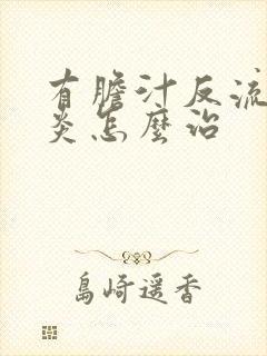 有胆汁反流性胃炎怎么治