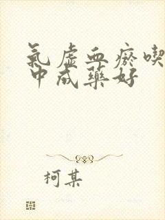 气虚血瘀吃什么中成药好