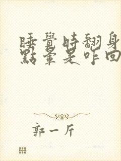 睡觉时翻身头有点晕是咋回事