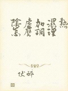 阴虚加湿热体质怎么调理