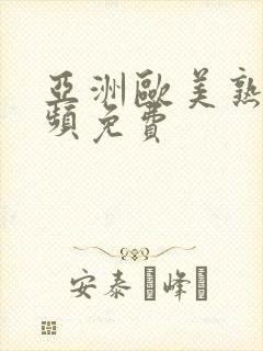 亚洲欧美熟女视频免费