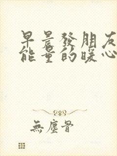 早晨发朋友圈正能量的暖心句子