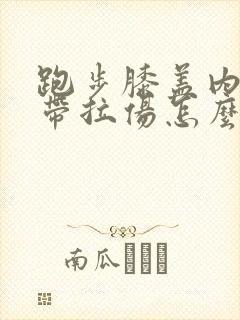 跑步膝盖内侧韧带拉伤怎么办恢复快封面