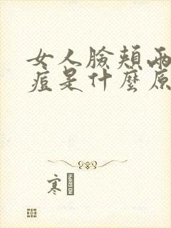 女人脸颊两侧长痘是什么原因