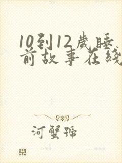 10到12岁睡前故事在线听