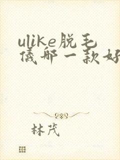 ulike脱毛仪哪一款好用