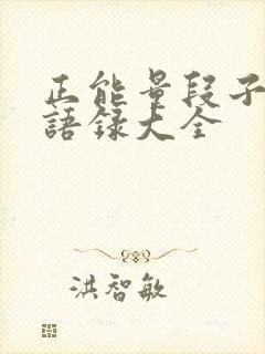 正能量段子早安语录大全