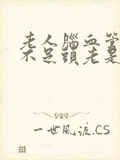 老人脑血管供血不足头老是晕怎么办封面