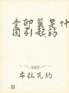囊卵巢是什么原因引起的