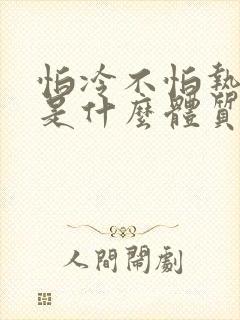怕冷不怕热的人是什么体质