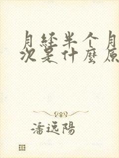 月经半个月来一次是什么原因导致的封面