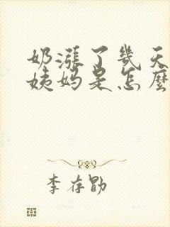 奶涨了几天不来姨妈是怎么回事