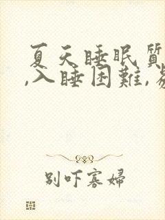 夏天睡眠质量差,入睡困难,易醒