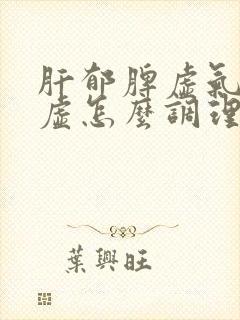 肝郁脾虚气血亏虚怎么调理封面