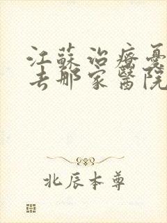 江苏治疗忧郁症去那家医院比较好