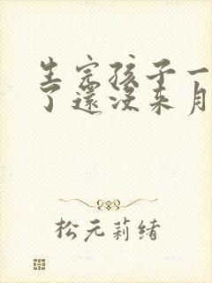 生完孩子一年半了还没来月经