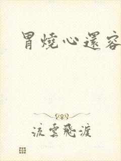 胃烧心还容易饿