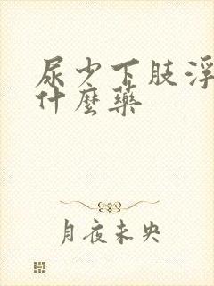 尿少下肢浮肿吃什么药封面