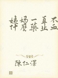 姨妈一直不走吃什么药止血封面