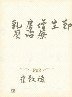 乳房增生节结怎么治疗