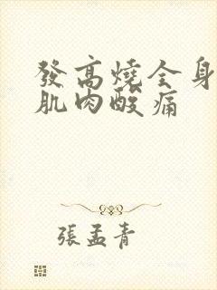 发高烧全身无力肌肉酸痛