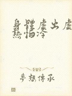 身体虚出虚汗怕热怕冷