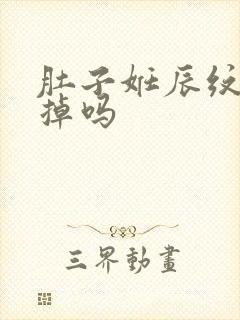 肚子妊辰纹能去掉吗
