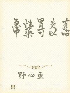 急性胃炎有什么中药可以治封面