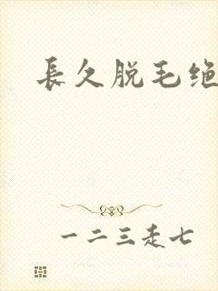 长久脱毛绝毛