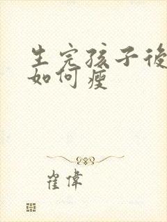 生完孩子后肚子如何瘦