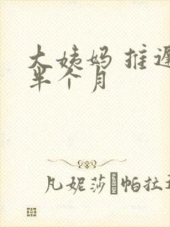 大姨妈 推迟 半个月