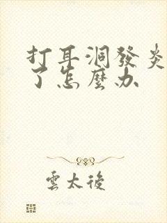 打耳洞发炎了肿了怎么办