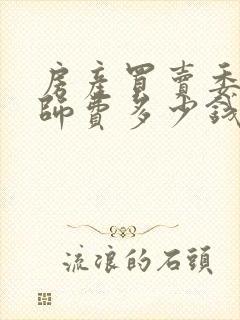房产买卖委托律师费多少钱