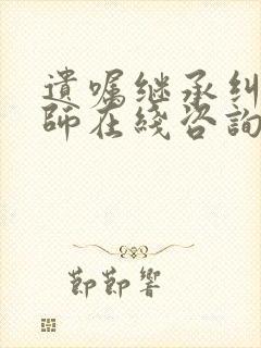 遗嘱继承纠纷律师在线咨询