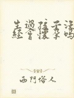 生过孩子没来月经会怀孕吗