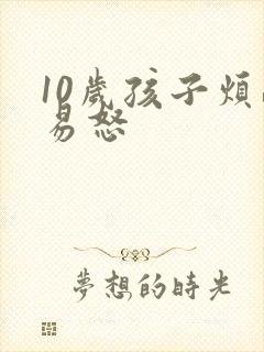 10岁孩子烦躁易怒