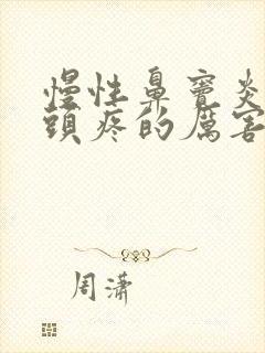 慢性鼻窦炎发作头疼的厉害怎么办
