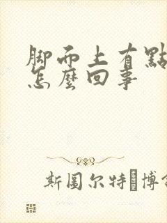 脚面上有点肿是怎么回事封面
