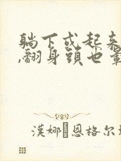 躺下或起来头晕,翻身头也晕是咋回事