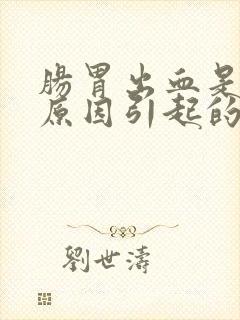 肠胃出血是什么原因引起的