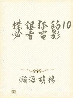 朴银狐的10部必看电影