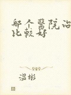哪个医院治抑郁比较好