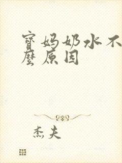 宝妈奶水不足什么原因