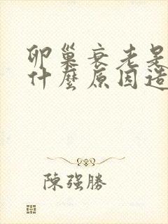 卵巢衰老是由于什么原因造成的封面